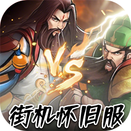 乐游三国(0.1折怀旧版)